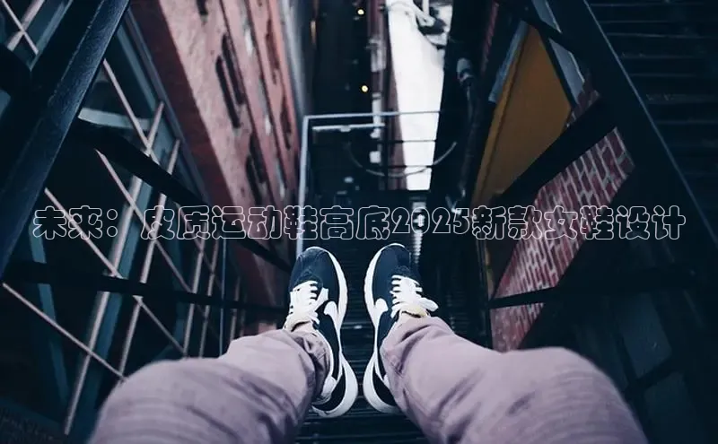 未来：皮质运动鞋高底2025新款女鞋设计